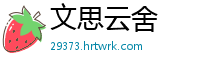 文思云舍